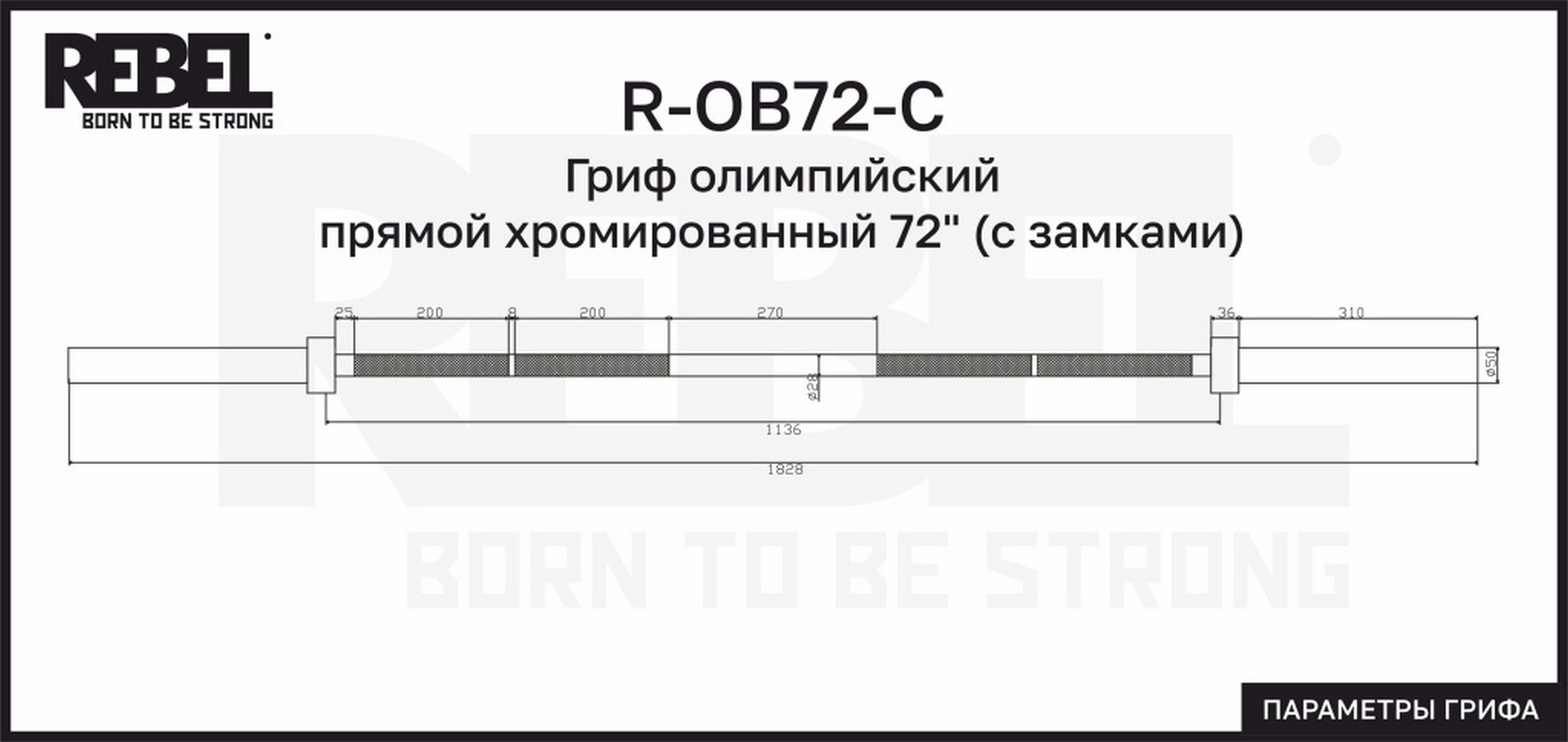 Гриф олимпийский прямой хромированный 72" с замками REBEL R-OB72-C 2000_947