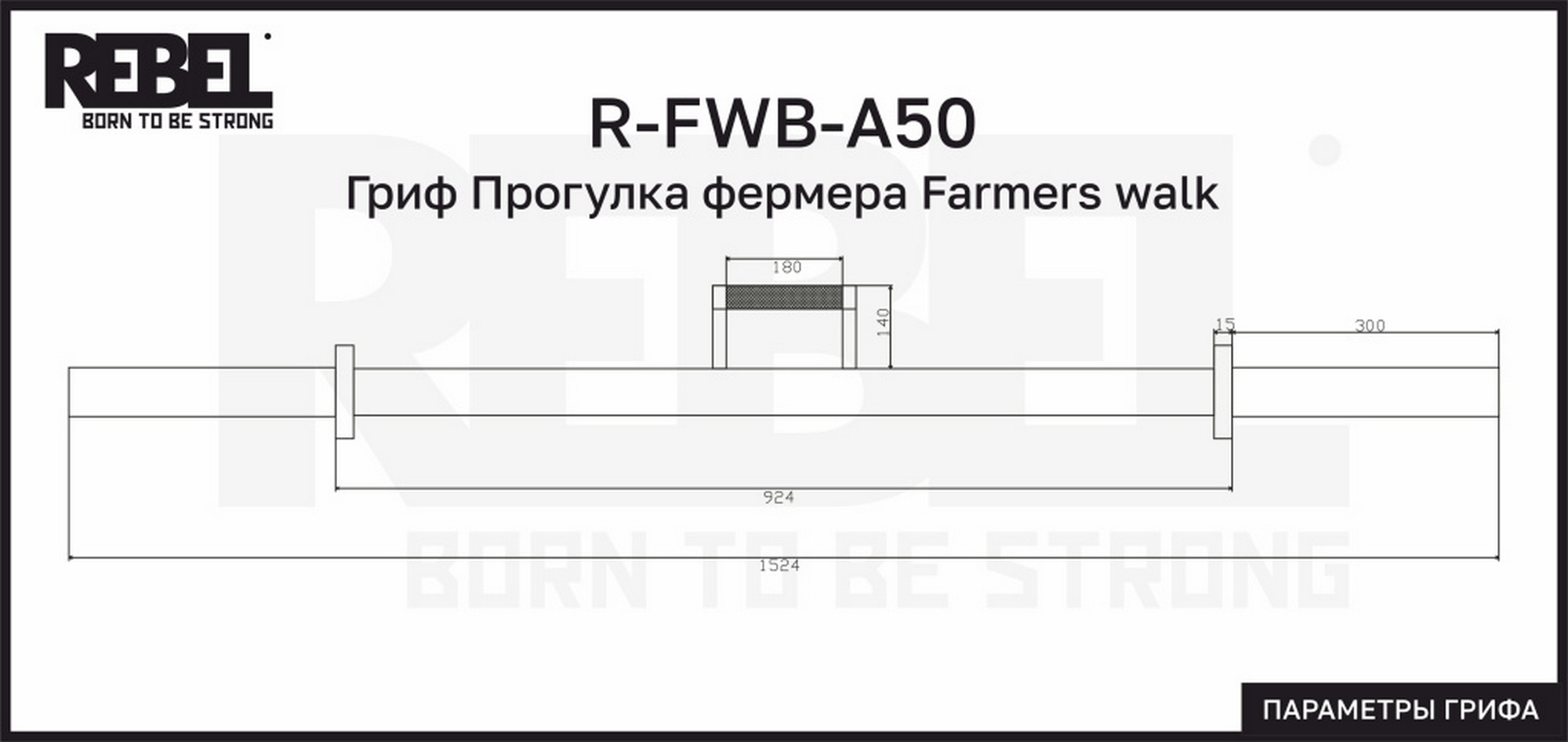 Гриф Прогулка фермера Farmers walk REBEL R-FWB-A50 2000_947
